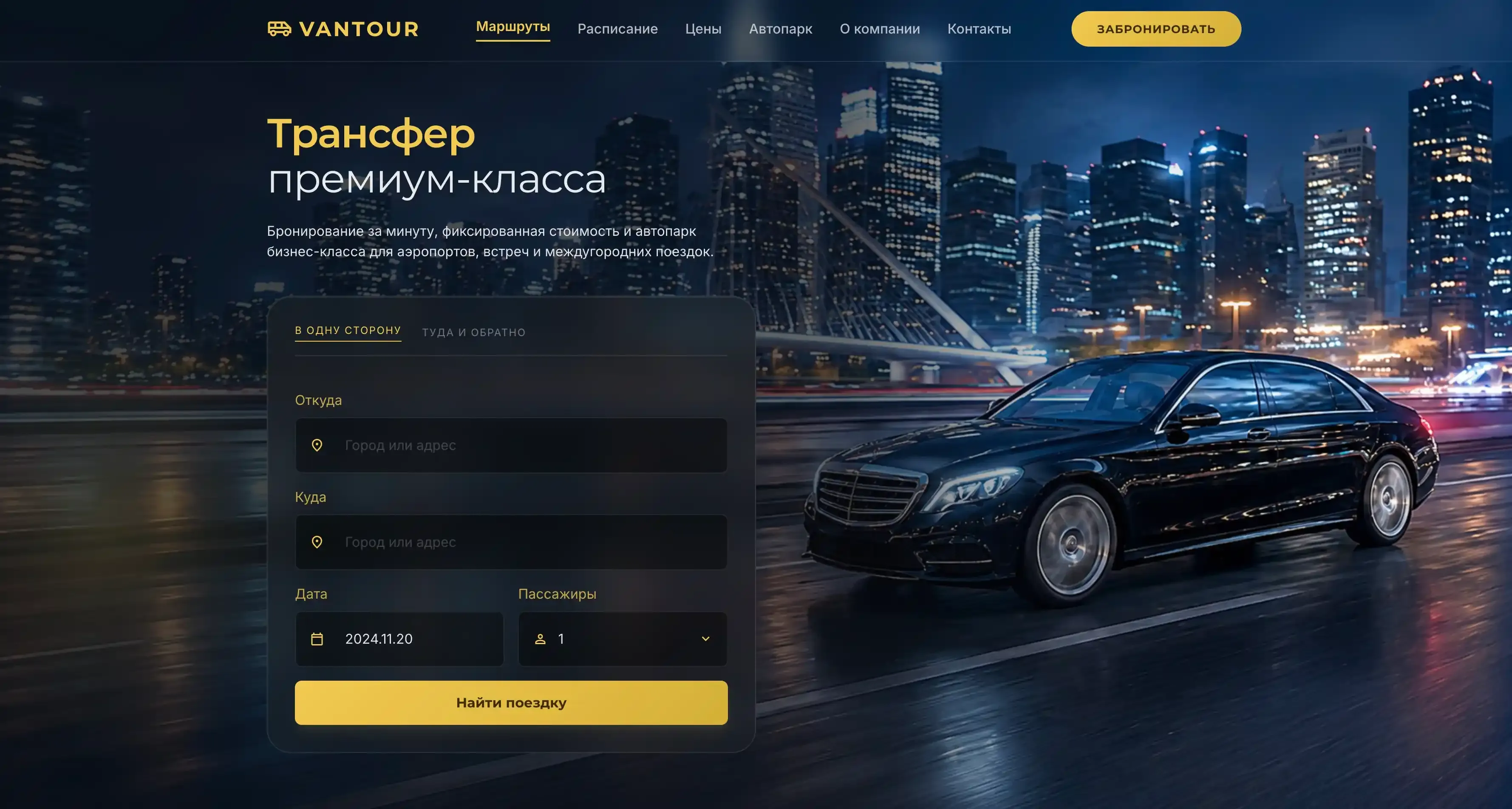 Премиум-трансфер VANTOUR