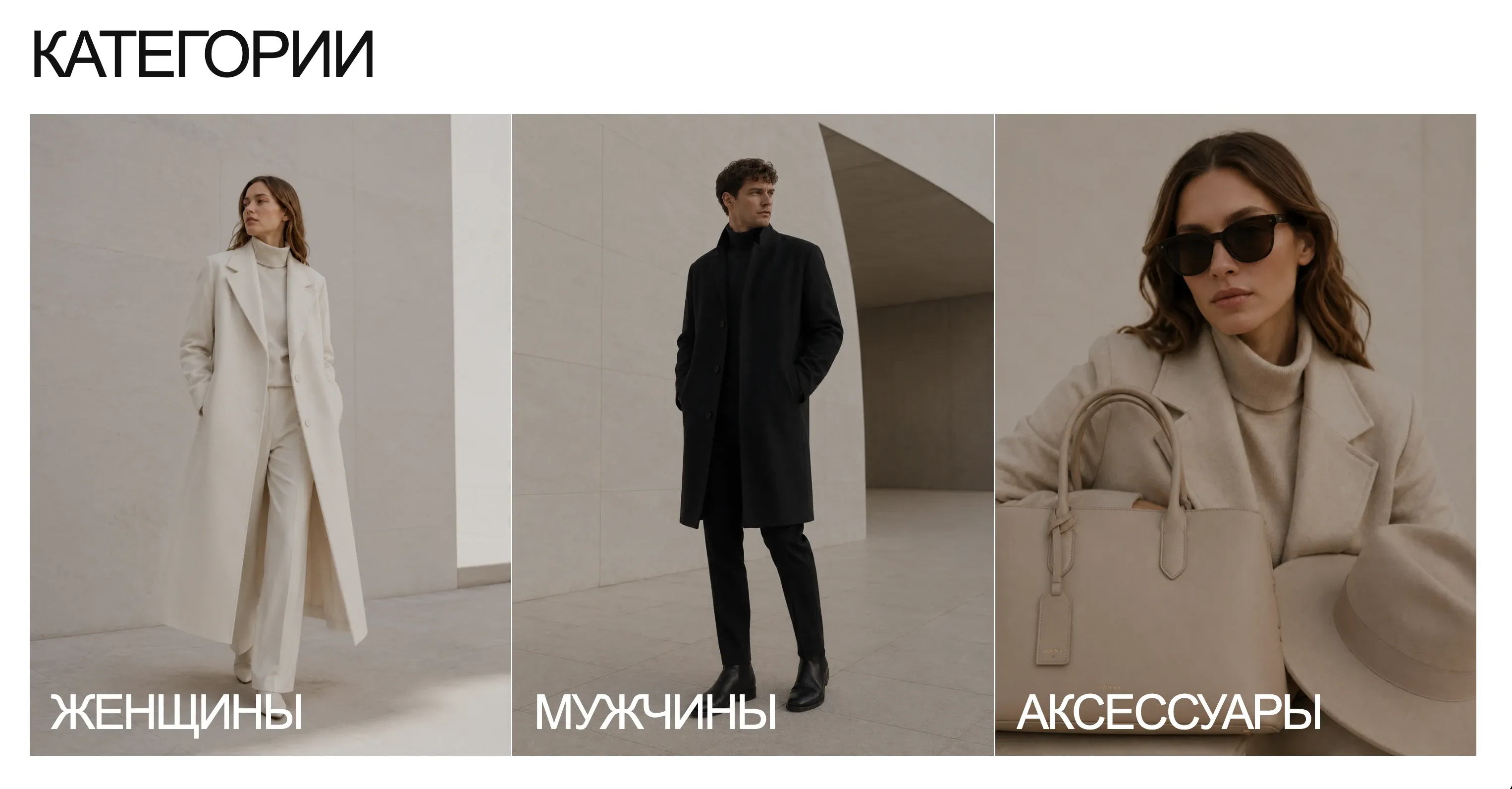 Разделы каталога VOLNA: женщины, мужчины и аксессуары