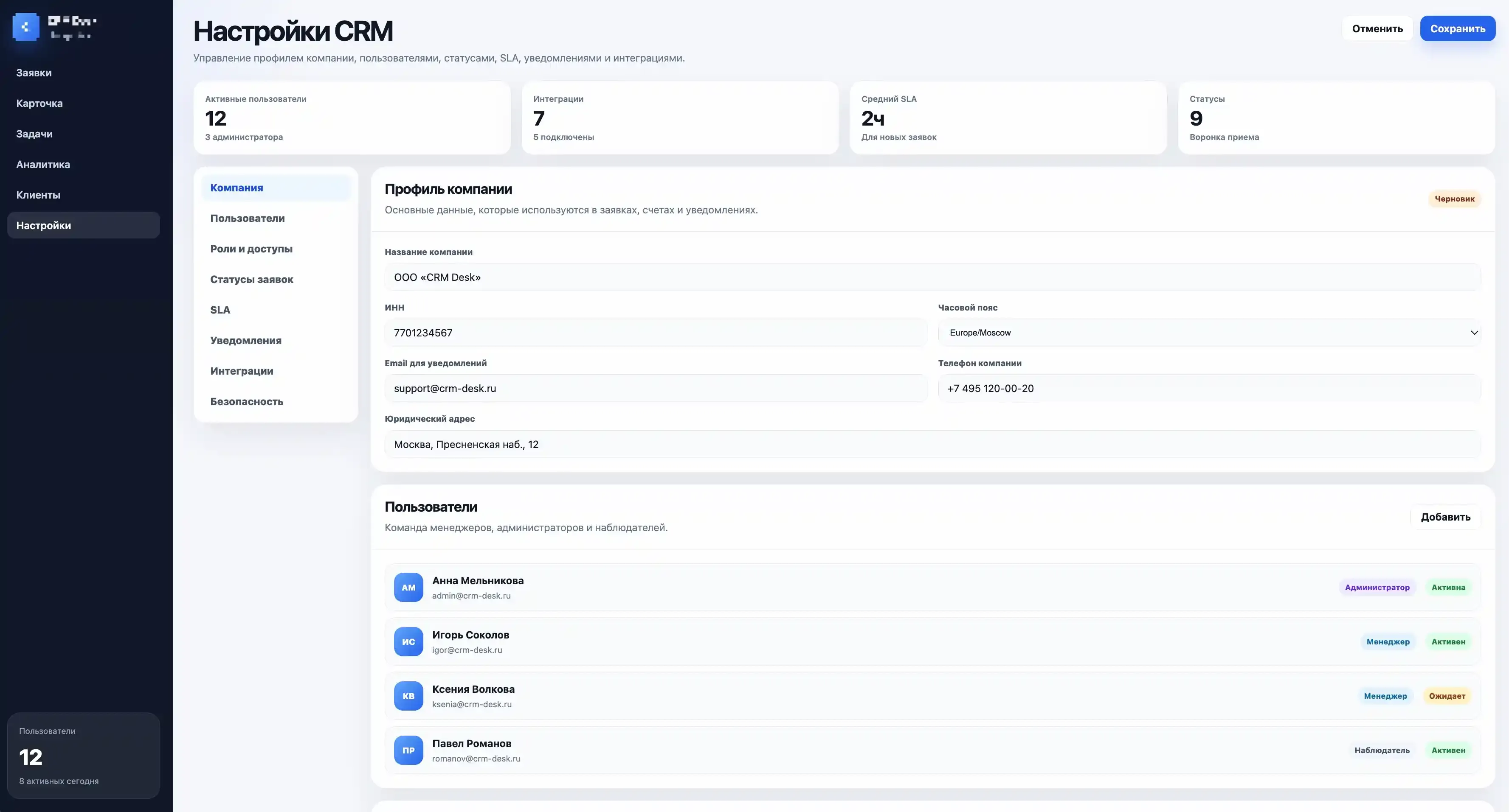 Настройки CRM с профилем компании и списком пользователей